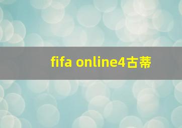 fifa online4古蒂